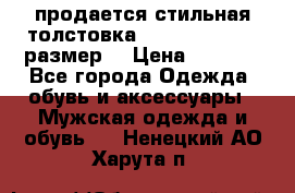 продается стильная толстовка la martina.50-52размер. › Цена ­ 1 600 - Все города Одежда, обувь и аксессуары » Мужская одежда и обувь   . Ненецкий АО,Харута п.